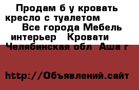 Продам б/у кровать-кресло с туалетом (DB-11A). - Все города Мебель, интерьер » Кровати   . Челябинская обл.,Аша г.